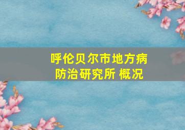 呼伦贝尔市地方病防治研究所 概况